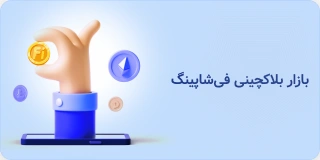 بازار بلاکچینی فیشاپینگ