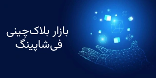 بازار بلاکچینی فیشاپینگ