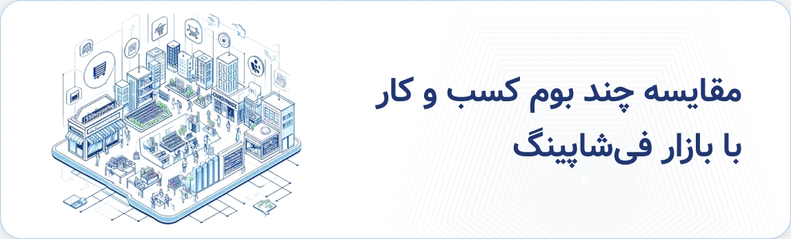 بازار فیشاپینگ - بوم کسب و کار