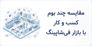 بازار فیشاپینگ - بوم کسب و کار