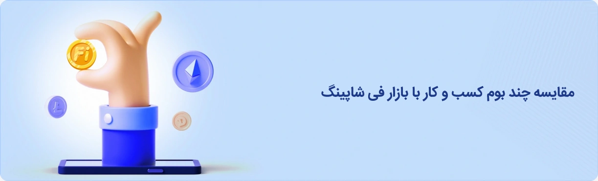 مقایسه چند بوم کسب و کار با بازار فی شاپینگ