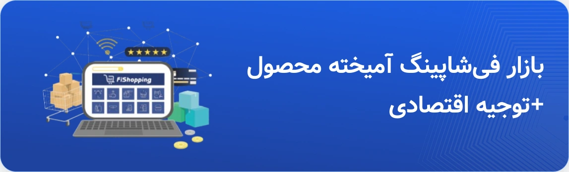 بازار فیشاپینگ آمیخته محصول+توجیه اقتصادی