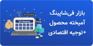 بازار فیشاپینگ آمیخته محصول+توجیه اقتصادی