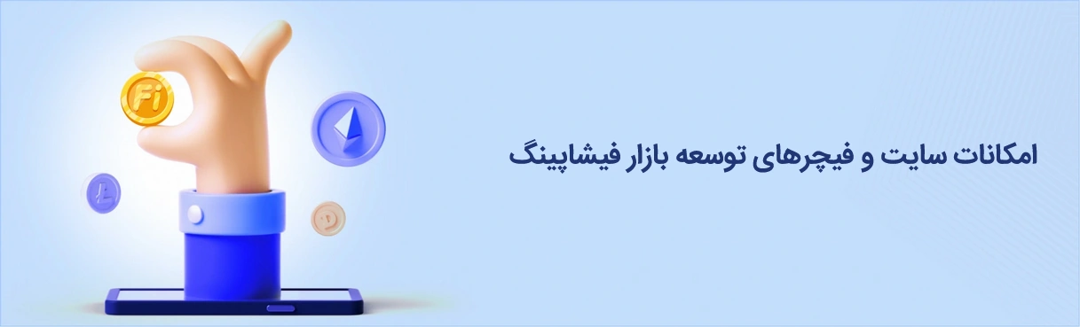 امکانات سایت و فیچرهای توسعه بازار فیشاپینگ