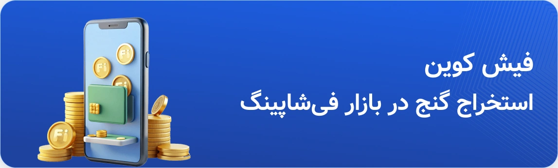 فیش کوین؛ استخراج گنج در بازار فیشاپینگ