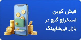فیش کوین؛ استخراج گنج در بازار فیشاپینگ