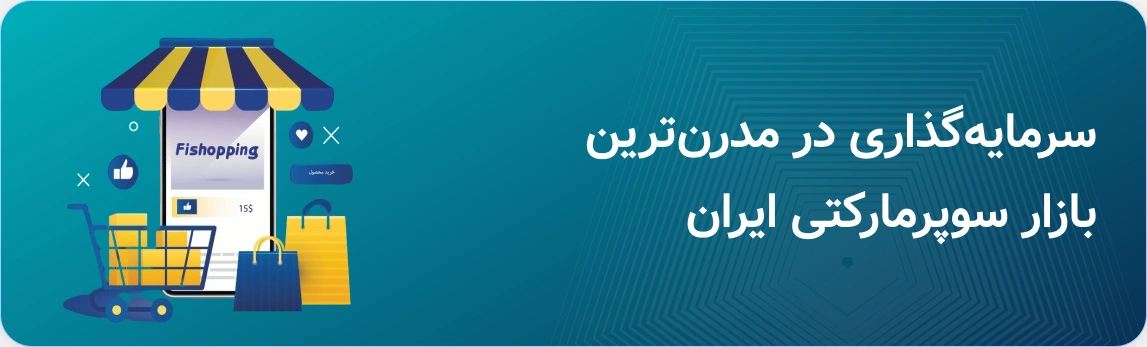 سرمایه گذاری در مدرن ترین بازار سوپرمارکتی ایران