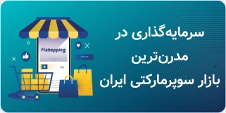 سرمایه گذاری در مدرن ترین بازار سوپرمارکتی ایران