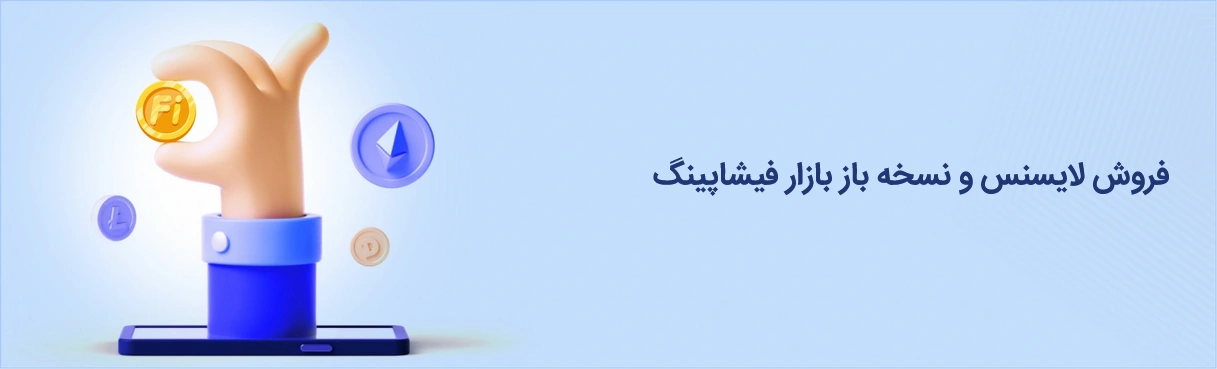 فروش لایسنس و نسخه باز بازار فیشاپینگ