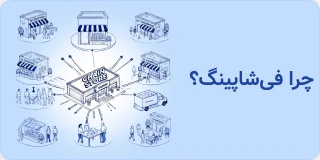چرا فیشاپینگ ؟