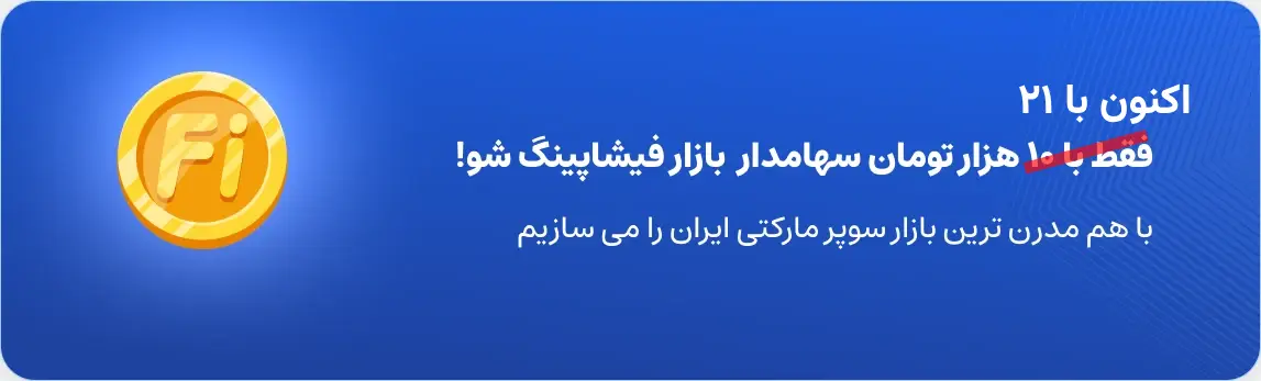 فقط با 10 هزار تومان سهمادار بازار فیشاپینگ شوید