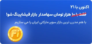 فقط با بیست و یک هزار تومان سهمادار بازار فیشاپینگ شوید
