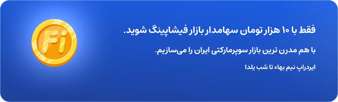 فقط با 10 هزار تومان سهمادار بازار فیشاپینگ شوید