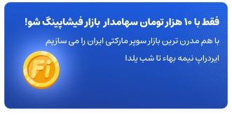 فقط با 10 هزار تومان سهمادار بازار فیشاپینگ شوید