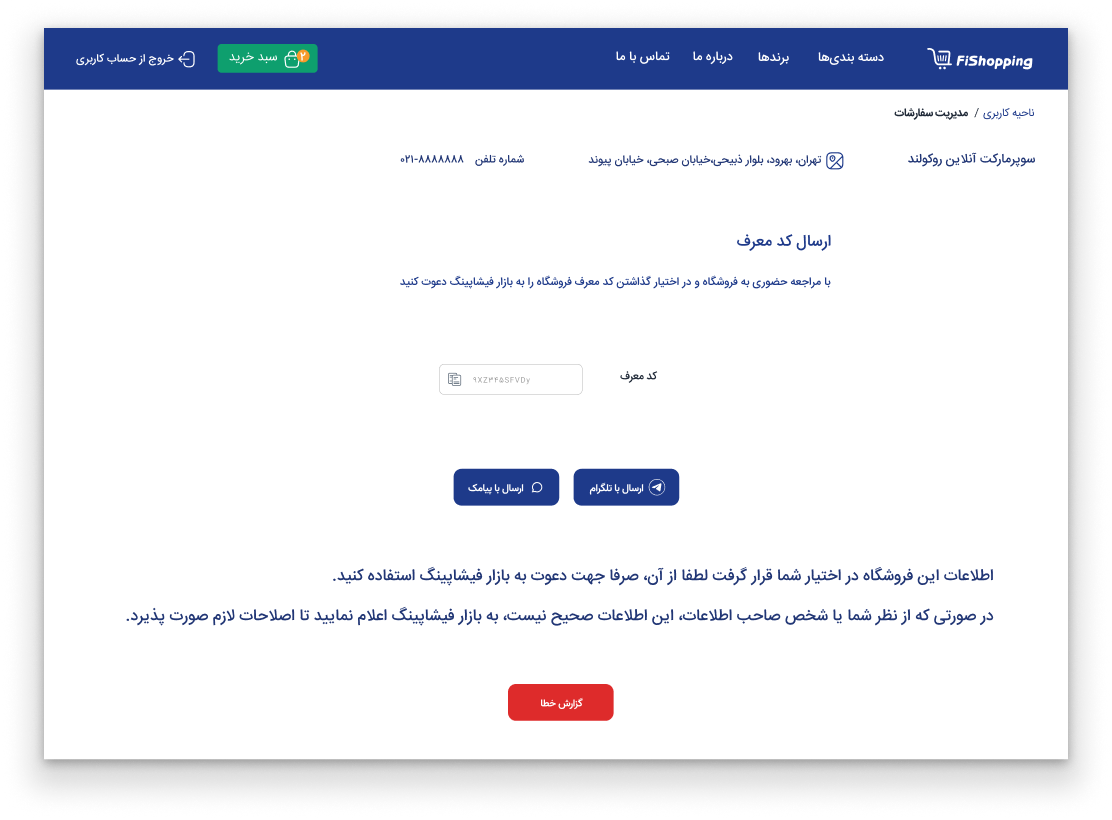 ارسال کد دعوت به فروشگاه از طریق پیامک یا تلگرام