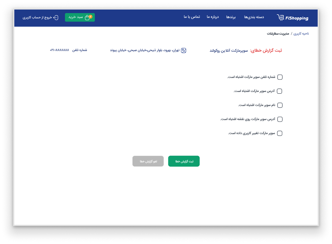 ثبت گزارش خطا برای اطالعات نادرست فروشگاه