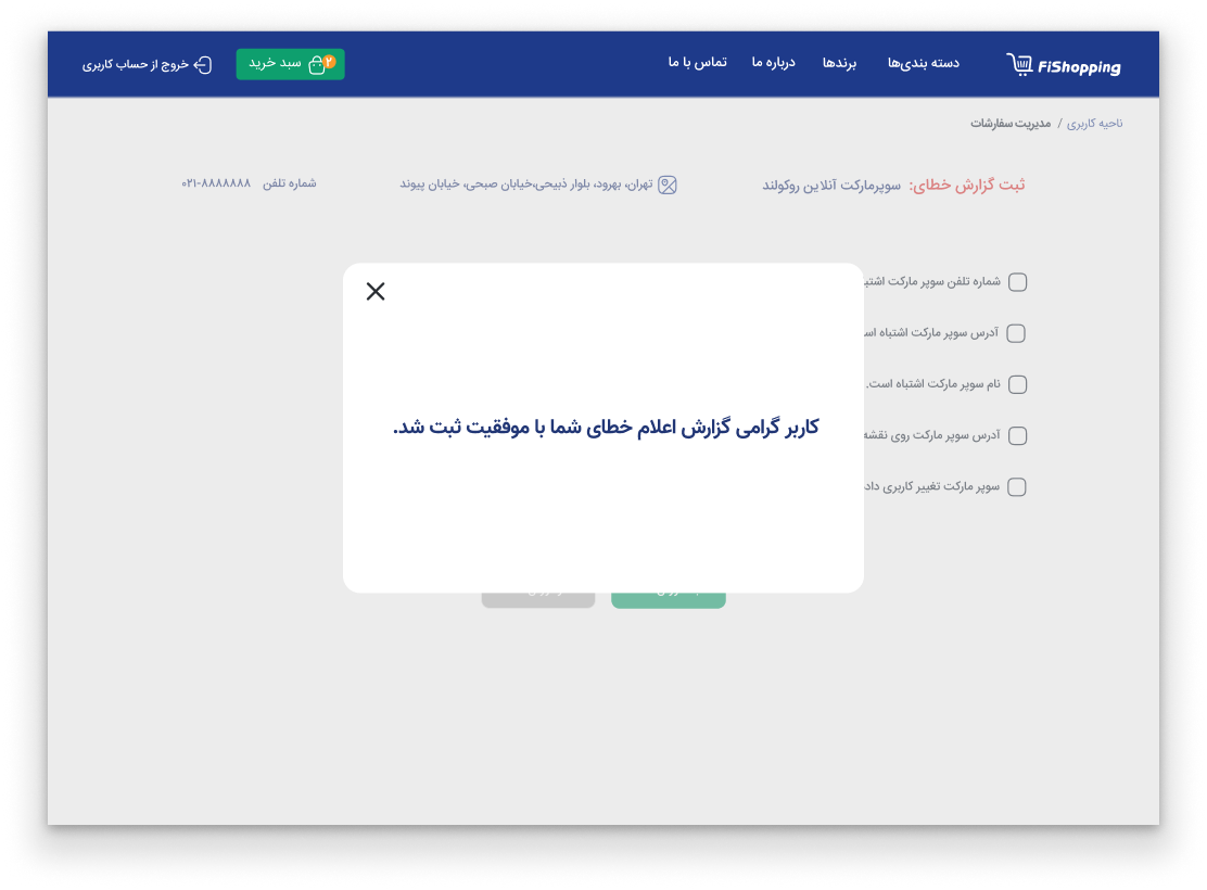 پیام تایید ثبت گزارش خطا برای اطالعات نادرست فروشگاه