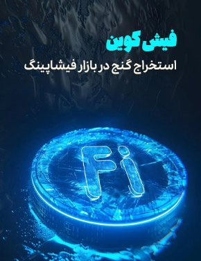 فیش کوین