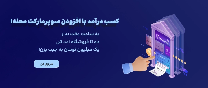 کسب درآمد با افزودن سوپرمارکت محله