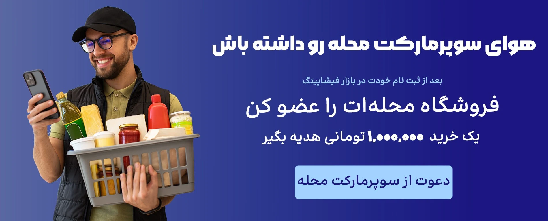 هوای سوپرمارکت محله رو داشته باش