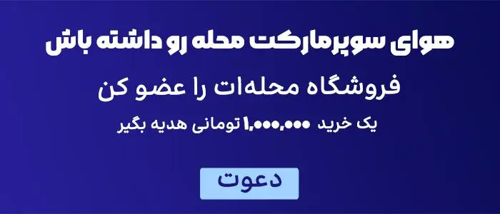 هوای سوپرمارکت محله رو داشته باش